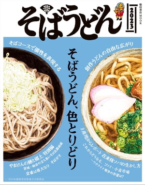 そばうどん2023