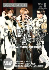 J-GENERATION 2024年 6月号【まるごと1冊大特集!!】 SixTONES as actors Vol.1 松村北斗・田中樹・森本慎太郎【電子書籍】