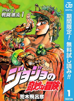 ジョジョの奇妙な冒険