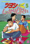 ツヨシもっとしっかりしなさい（5）【電子書籍】[ 永松潔 ]