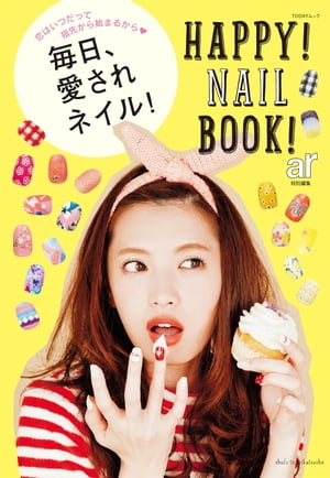毎日、愛されネイル！【電子書籍】[ ar編集部 ]
