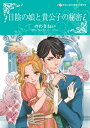 日陰の娘と貴公子の秘密【電子書籍】 のわき ねい