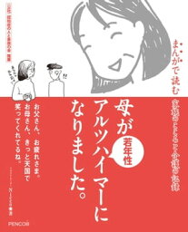 母が若年性アルツハイマーになりました。 まんがで読む家族のこころと介護の記録【電子書籍】[ Nicco ]