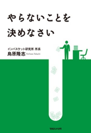 やらないことを決めなさい