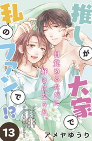 推しが大家で私のファンで！？［ｃｏｍｉｃ　ｔｉｎｔ］分冊版（１３）