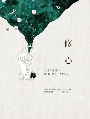 修心：我們是唯一能瞭解自己的人【電子書籍】[ 第9世堪千創古仁波切（KhenchenThrangu Rinpoche） ]