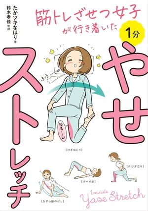 筋トレざせつ女子が行き着いた 1分やせストレッチ
