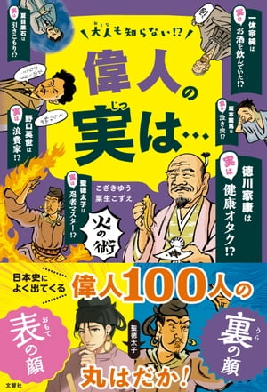 大人も知らない　偉人の実は・・・【電子書籍】[ こざきゆう ]のサムネイル