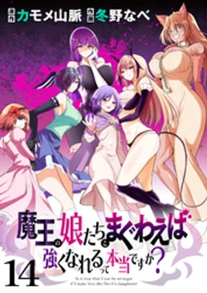 魔王の娘たちとまぐわえば強くなれるって本当ですか? ストーリアダッシュ連載版