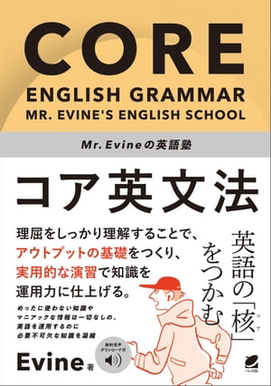 Mr. Evineの英語塾　コア英文法　［音声DL付］