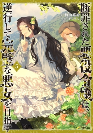 断罪された悪役令嬢は、逆行して完璧な悪女を目指す5【電子書籍限定書き下ろしSS付き】