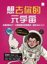 想去?的元宇宙:全面認識NFT、社群經營及商務應用,搶攻Web3.0!【電子書籍】[ トウ萬偉(Sway)、Jack Xu、Dylan Lin、Alina Sh...