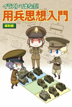 イラストでまなぶ！用兵思想入門　編制編