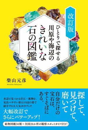 ひとりで探せる川原や海辺のきれいな石の図鑑　改訂版【電子書籍】[ 柴山元彦 ]