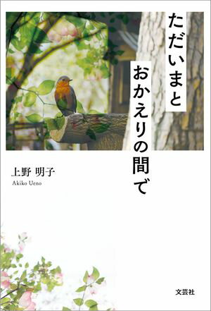 ただいまとおかえりの間で【電子書籍】[ 上野明子 ]