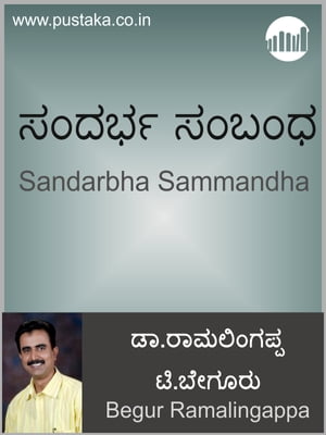 Sandarbha Sammandha【電子書籍】[ Begur Ram