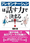 プレゼンテーションは話す力で決まる！【電子書籍】[ 福田健 ]