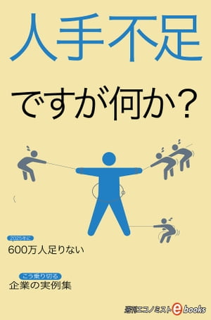 人手不足ですが何か？