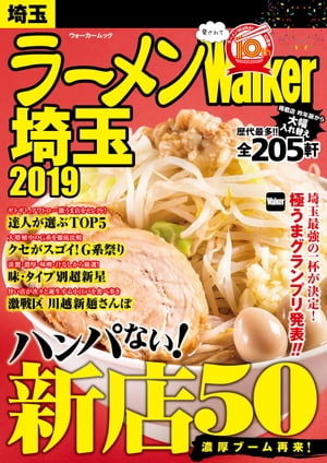 ラーメンWalker埼玉2019