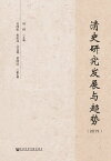 清史研究?展与??（2019）【電子書籍】[ 周群 ]