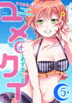 ユメクイ（5）【電子書籍】[ あずまたま ]