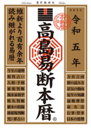 高島易断本暦 令和五年【電子書籍】