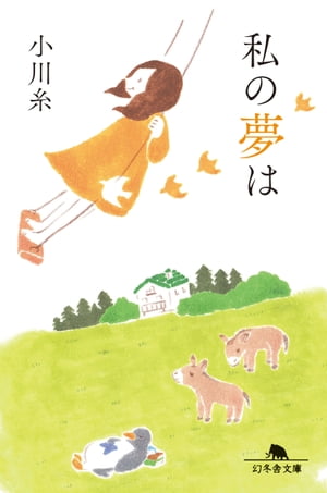 私の夢は【電子書籍】[ 小川糸 ]