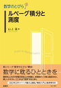 数学のとびら ルベーグ積分と測度【電子書籍】 山上 滋