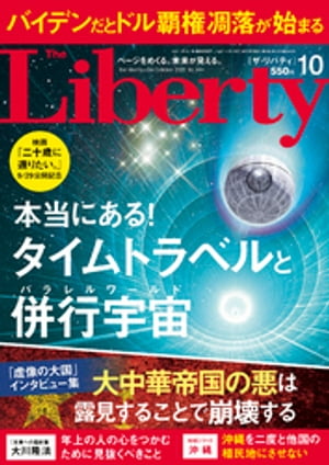 The Liberty ザリバティ 2023年10月号【電子書籍】[ 幸福の科学出版 ]