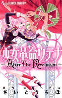 少女革命ウテナ AfterTheRevolution【期間限定　試し読み増量版】