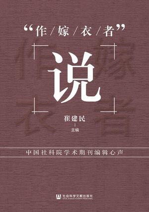 “作嫁衣者”?：中国社科院学?期刊??心声【電子書籍】[ 王子豪 ]