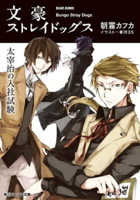 文豪ストレイドッグス　太宰治の入社試験【電子書籍】[ 朝霧　カフカ ]