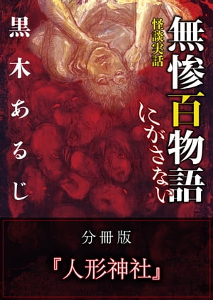 怪談実話 無惨百物語 にがさない 分冊版 『人形神社』