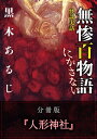 怪談実話 無惨百物語 にがさない 分冊版 『人形神社』【電子書籍】[ 黒木　あるじ ]