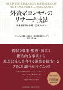 外資系コンサルのリサーチ技法 事象を観察し本質を見抜くスキル【電子書籍】 アクセンチュア 製造 流通本部 一般消費財業界グループ 宮尾大志