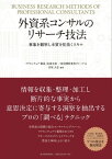 外資系コンサルのリサーチ技法 事象を観察し本質を見抜くスキル【電子書籍】[ アクセンチュア 製造・流通本部 一般消費財業界グループ;宮尾大志 ]