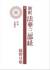 新釈法華三部経　2【電子書籍】[ 庭野日敬 ]