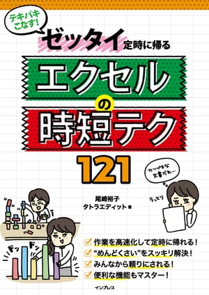 テキパキこなす！ ゼッタイ定時に帰る エクセルの時短テク121