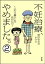 不妊治療、やめました。〜ふたり暮らしを決めた日〜（分冊版） 【第2話】