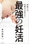 38歳でも妊娠力が高まる！最強の妊活