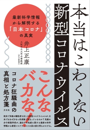 本当はこわくない新型コロナウイルス