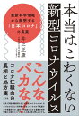 本当はこわくない新型コロナウイルス 最新科学情報から解明する「日本コロナ」の真実【電子書籍】[ 井上 正康 ]