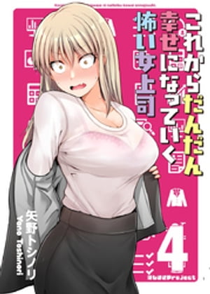 これからだんだん幸せになっていく怖い女上司【連載版】(4)【電子書籍】 矢野トシノリ