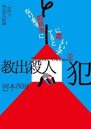 教出殺人犯2：「好孩子」與犯罪的距離【電子書籍】[ 岡本茂樹 ]