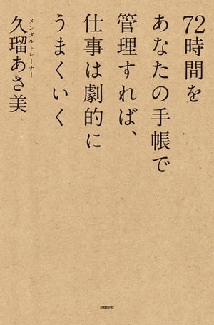 72時間をあなたの手帳で管理すれば、仕事は劇的にうまくいく