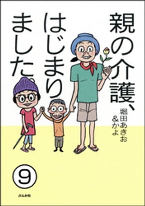 親の介護、はじまりました。（分冊版） 【第9話】