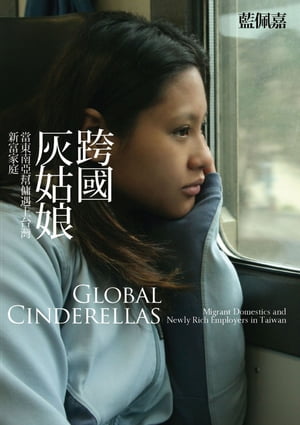 跨國灰姑娘：當東南亞?傭遇上台灣新富家庭 Global Cinderellas: Migrant Domestics and Newly Rich Employers in Taiwan