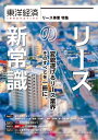 東洋経済INNOVATIVE リースの新常識 変貌遂げるリース業界 そのすべてを一冊に。【電子書籍】