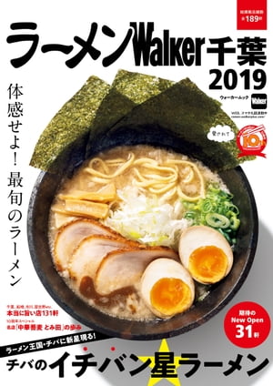 ラーメンWalker千葉2019