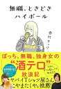 無職、ときどきハイボール【電子書籍】[ 酒村ゆっけ、 ]